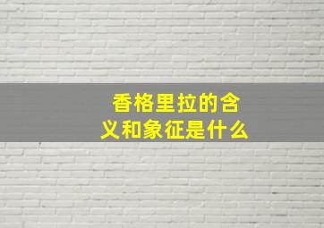 香格里拉的含义和象征是什么