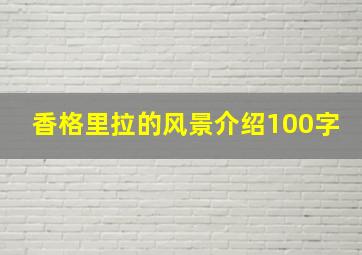 香格里拉的风景介绍100字