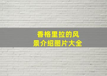 香格里拉的风景介绍图片大全