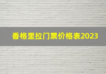 香格里拉门票价格表2023