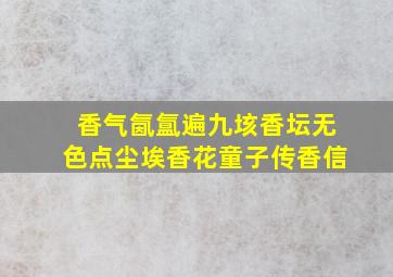 香气氤氲遍九垓香坛无色点尘埃香花童子传香信