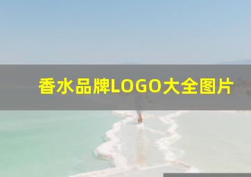 香水品牌LOGO大全图片