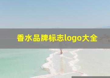 香水品牌标志logo大全