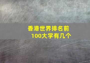 香港世界排名前100大学有几个