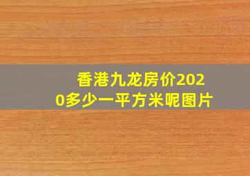 香港九龙房价2020多少一平方米呢图片