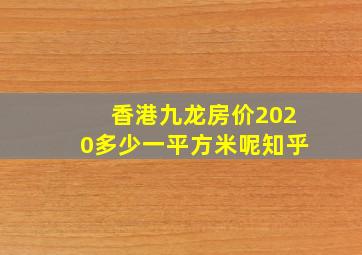 香港九龙房价2020多少一平方米呢知乎