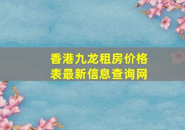 香港九龙租房价格表最新信息查询网