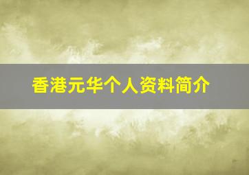 香港元华个人资料简介