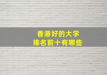 香港好的大学排名前十有哪些