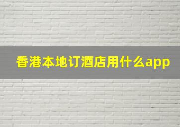 香港本地订酒店用什么app