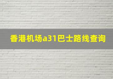 香港机场a31巴士路线查询