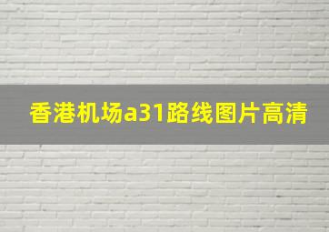 香港机场a31路线图片高清