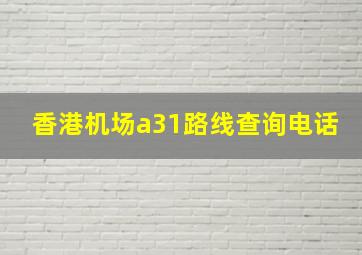 香港机场a31路线查询电话