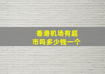 香港机场有超市吗多少钱一个