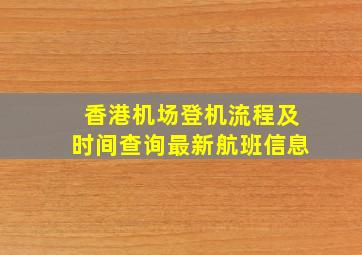 香港机场登机流程及时间查询最新航班信息