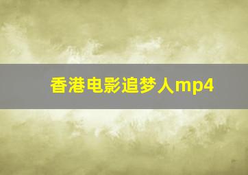 香港电影追梦人mp4