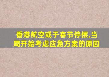 香港航空或于春节停摆,当局开始考虑应急方案的原因