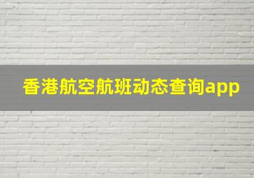 香港航空航班动态查询app