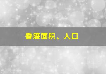 香港面积、人口