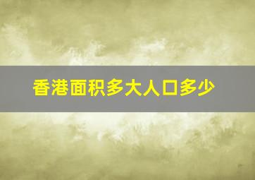 香港面积多大人口多少