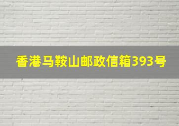 香港马鞍山邮政信箱393号