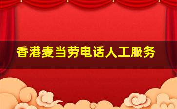 香港麦当劳电话人工服务