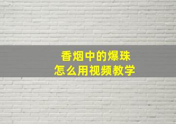 香烟中的爆珠怎么用视频教学