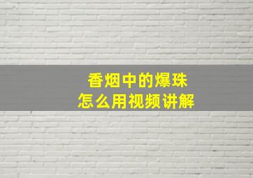 香烟中的爆珠怎么用视频讲解