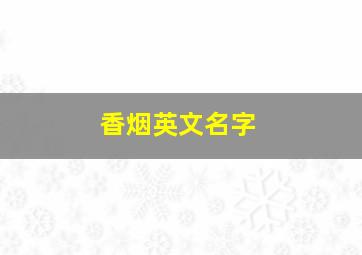 香烟英文名字