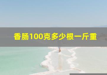 香肠100克多少根一斤重