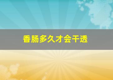 香肠多久才会干透