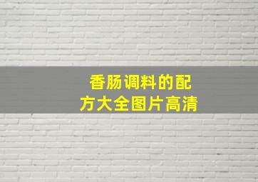 香肠调料的配方大全图片高清