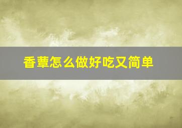 香蕈怎么做好吃又简单