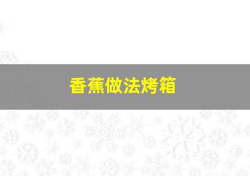 香蕉做法烤箱