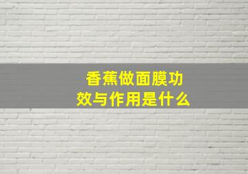 香蕉做面膜功效与作用是什么