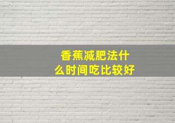 香蕉减肥法什么时间吃比较好