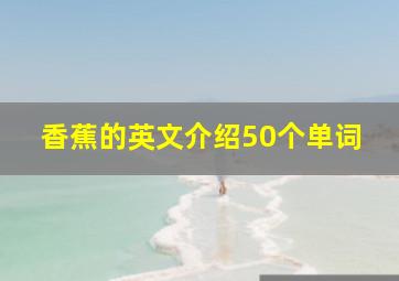 香蕉的英文介绍50个单词