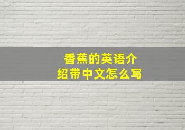 香蕉的英语介绍带中文怎么写