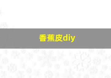 香蕉皮diy