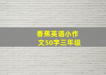 香蕉英语小作文50字三年级