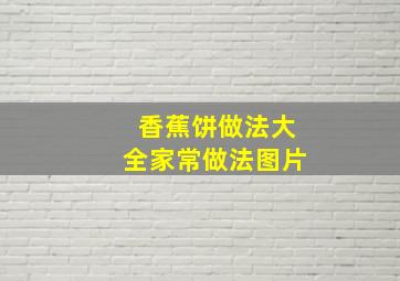 香蕉饼做法大全家常做法图片