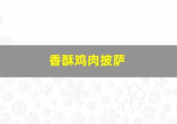 香酥鸡肉披萨