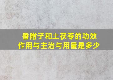 香附子和土茯苓的功效作用与主治与用量是多少