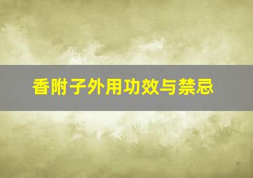 香附子外用功效与禁忌