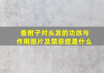 香附子对头发的功效与作用图片及禁忌症是什么