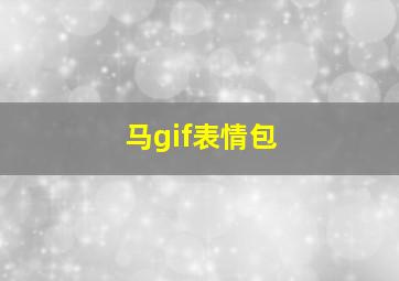 马gif表情包