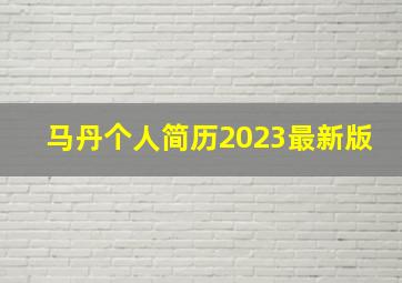 马丹个人简历2023最新版