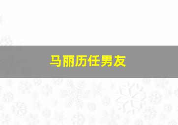 马丽历任男友