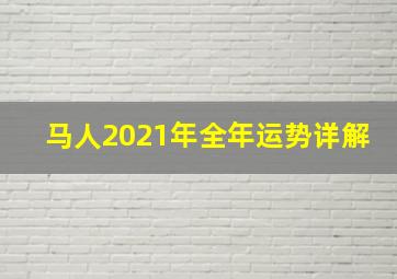 马人2021年全年运势详解