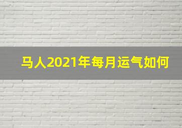 马人2021年每月运气如何